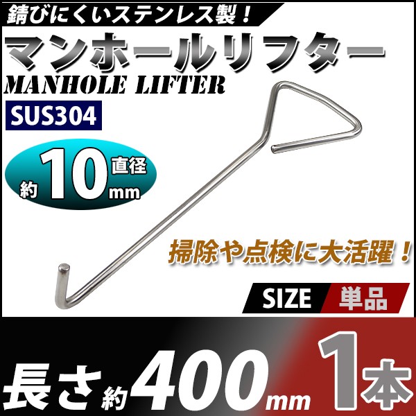 注目の マンホールリフター 1本 ステンレス製 ハイグレードモデル Sus304 直径約10mm 長さ約400mm マンホール グレーチング フック リフター グレーチングフック マンホールフック ハンドホール 肉フック 開閉ハンドル 側溝 溝 取手 1台 開閉工具 開閉 Sus 304 Mlifter400