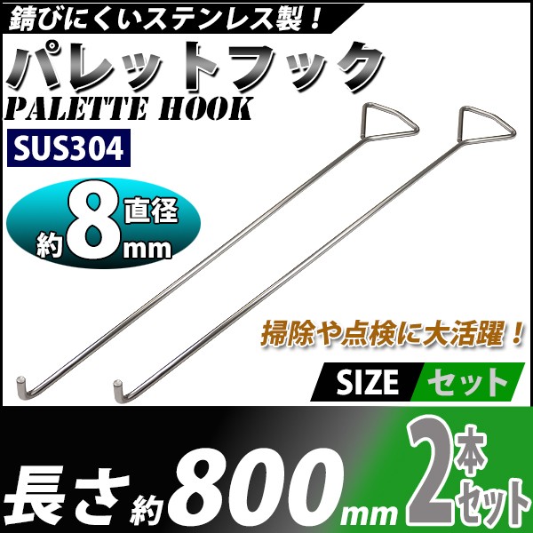 パレットフック マンホールリフター 2本セット ステンレス製 ハイグレードモデル SUS304 直径約8mm 長さ約800mm マンホール  グレーチング フック リフター