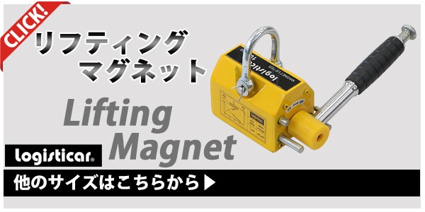 リフティングマグネット 永久磁石 電源不要 吊り上げ重量 約400kg 約 