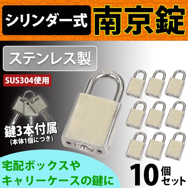 シリンダー式 ステンレス製 南京錠 幅約40mm 10個セット シャックル径