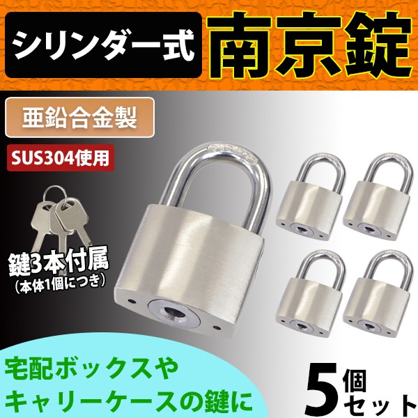 シリンダー式 亜鉛合金製 南京錠 幅約40mm 5個 シャックル径約7mm 鍵3