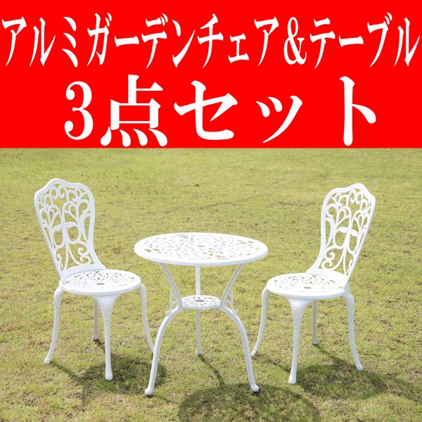 ガーデン3点セット ホワイト ア ルミ鋳物ガーデンテーブル3点セ ット