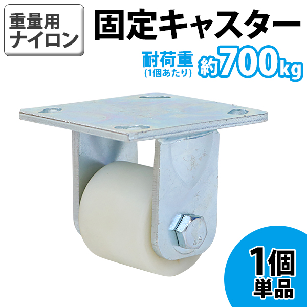 キャスター 固定キャスター重量用 ナイロン製 1個 単品 重量用キャスター 耐荷重約700kg(1個あたり) 車輪直径約60mm 幅約56mm 固定車  ナイロン車輪 工場 倉庫 : cstr-nyfi-n60r-1p : BAUHAUS - 通販 - Yahoo!ショッピング