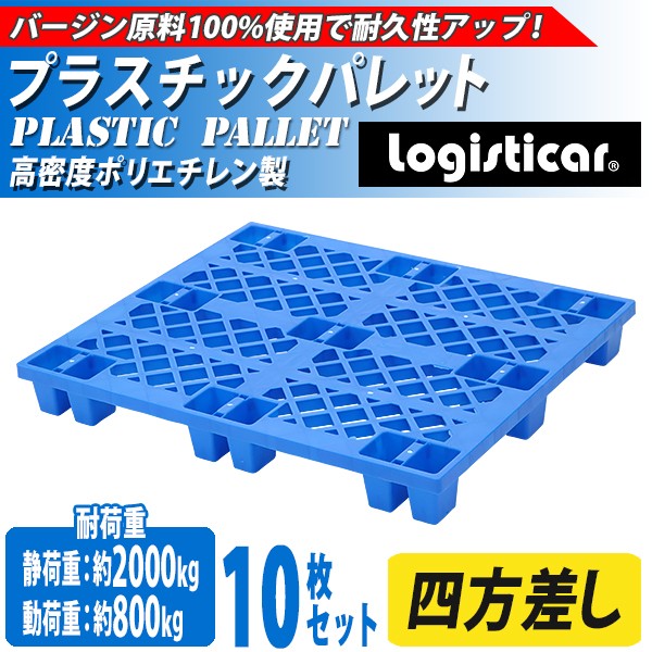 プラスチックパレット ハイグレードモデル バージン原料 10枚 約W1200×D1000×H140mm 最大荷重約2000kg 約2t フォークリフト  四方差し ネスティングパレット : pale-jyw12d10h14-10p : BAUHAUS - 通販 - Yahoo!ショッピング