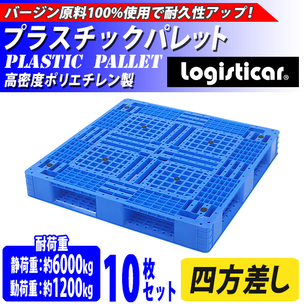 プラスチックパレット ハイグレードモデル バージン原料 10枚 約W1100×D1100×H150mm 最大荷重約6000kg 約6t フォークリフト  片面四方差し 四方差し : pale-tyw11d11h15-10p : BAUHAUS - 通販 - Yahoo!ショッピング