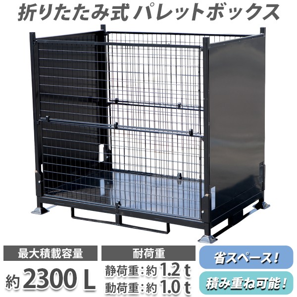 スチール製 パレットボックス 2面メッシュ メッシュ パレット 折りたたみ 分解収納型 約W180×D120×H160cm 動荷重約1.0t  最大容量2300L スタックカーゴ : pbox-2mesh-181216 : BAUHAUS - 通販 - Yahoo!ショッピング