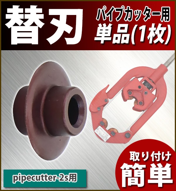 替刃 パイプカッター 単品 1枚 直径約32mm 刃厚約2mm pipecutter-2s用
