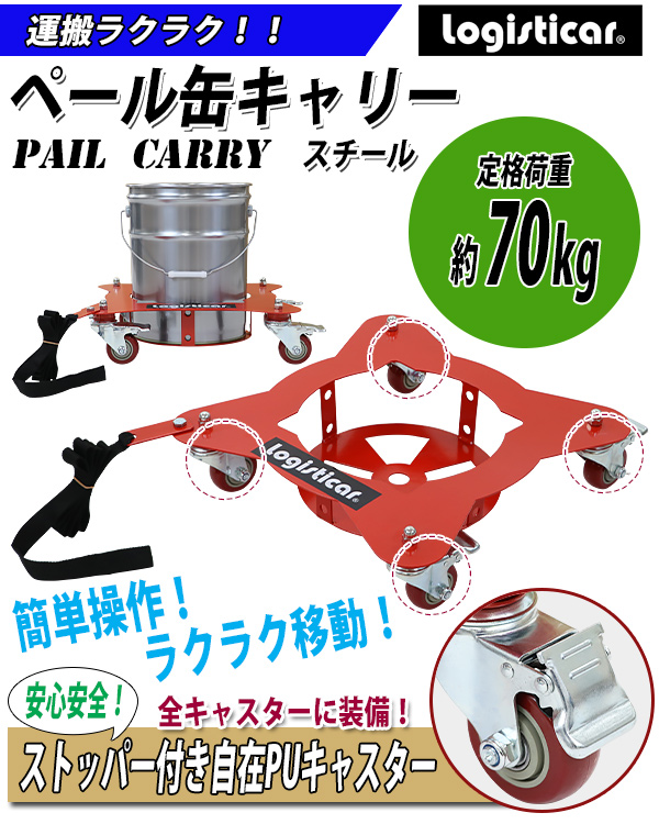 ペール缶キャリー 定格荷重約70kg 全キャスターストッパー付き