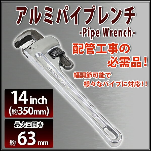 アルミパイプレンチ 14インチ 最大口開き約63mm 全長約350mm 全長最大