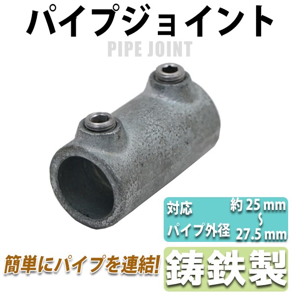 パイプジョイント パイプクランパー スリーブジョイント 連結 ジョイント パイプ 配管 単管 直径約25mm〜27.5mmパイプ用 鋳鉄製 亜鉛メッキ  パイプつなぎ : pjoint-3y-49a : BAUHAUS - 通販 - Yahoo!ショッピング