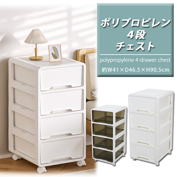 プラスチックチェスト 4段チェスト 収納ボックス 収納ケース 完成品