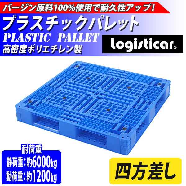 プラスチックパレット ハイグレードモデル バージン原料 1枚 約W1100×D1100×H150mm 最大荷重約6000kg 約6t フォークリフト  片面四方差し 四方差し