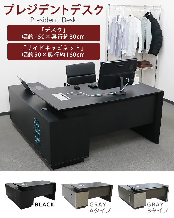 プレジデントデスク エグゼクティブデスク L字型 サイドキャビネット