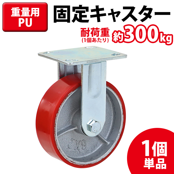 キャスター 固定キャスター 重量用 PU製 1個 単品 重量用キャスター 耐荷重約300kg(1個あたり) 車輪直径約150mm 幅約50mm  グリスニップル付き