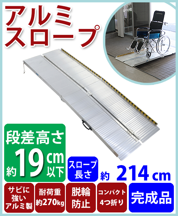 アルミスロープ スロープ長さ約214cm 幅約72.5cm 耐荷重約270kg 工事不要 完成品 組立不要 介護用品 脱輪防止 スロープ 車椅子用  折り畳み : r02-7ft : BAUHAUS - 通販 - Yahoo!ショッピング