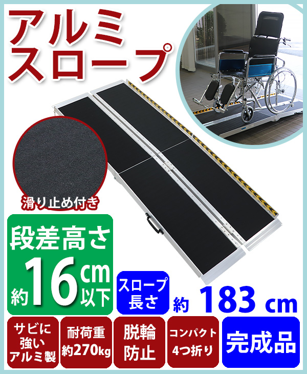 アルミスロープ スロープ長さ約183cm 幅約72.5cm 耐荷重約270kg 工事