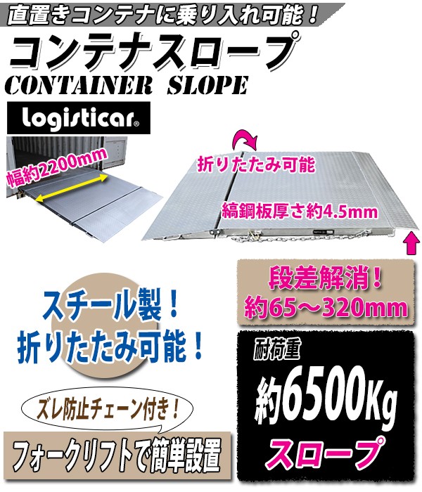 コンテナスロープ 耐荷重6500kg 幅2200mm 長さ2060mm 板厚4.5mm 6.5t 折りたたみ スロープ ランプ コンテナ 倉庫  トランクルーム レンタル倉庫 slopen65 : slope-n65 : BAUHAUS - 通販 - Yahoo!ショッピング