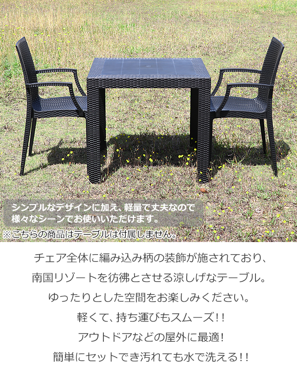 ラタン調 ラタンチェア プラスチックチェア ガーデンチェアー 肘付き 