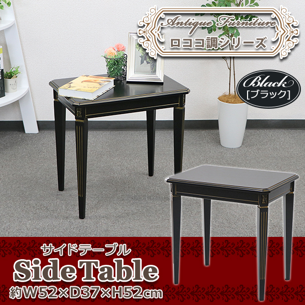 ロココ調 サイドテーブル Lサイズ ブラック 約W52×約D37×約H52(cm