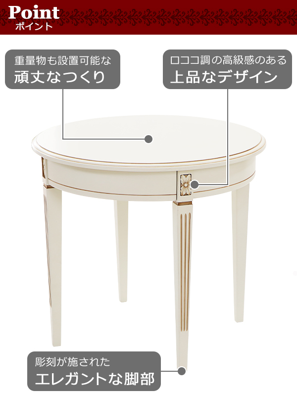 ロココ調 サイドテーブル ホワイト 約W60×約D60×約H54.5(cm) ラウンド