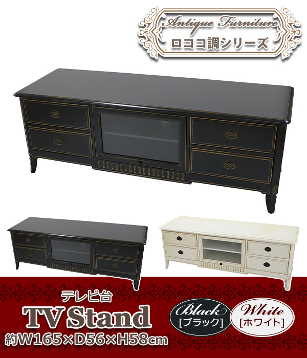 ロココ調テレビ台 ロココ調 テレビ台 約W165×約D56×約H58(cm) 選べるカラー テレビ