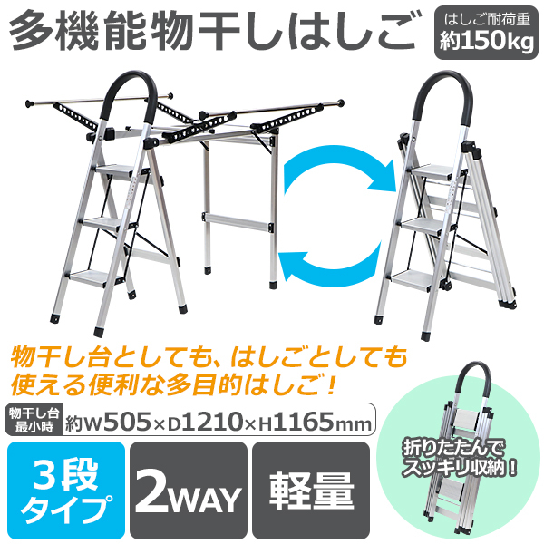 多機能物干し 3段 はしご 物干し竿付 折りたたみ アルミ製 完成品 組立