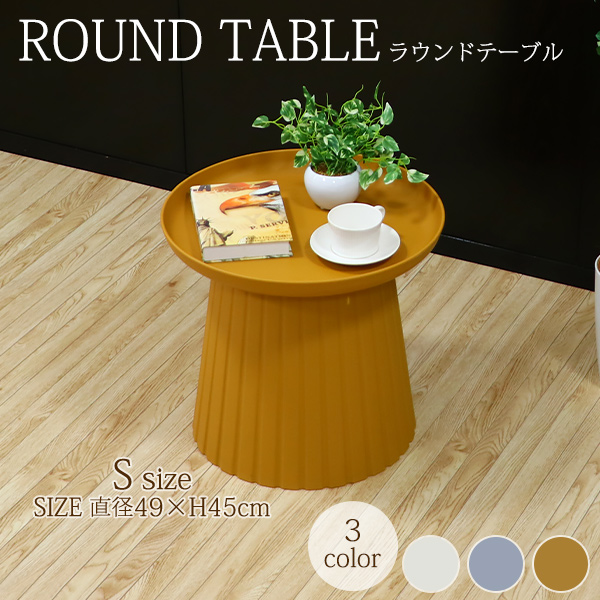 ラウンドテーブル ティーテーブル シンプルデザイン ラウンドテーブル ティーテーブル 選べるカラー Sサイズ 直径約49cmx高