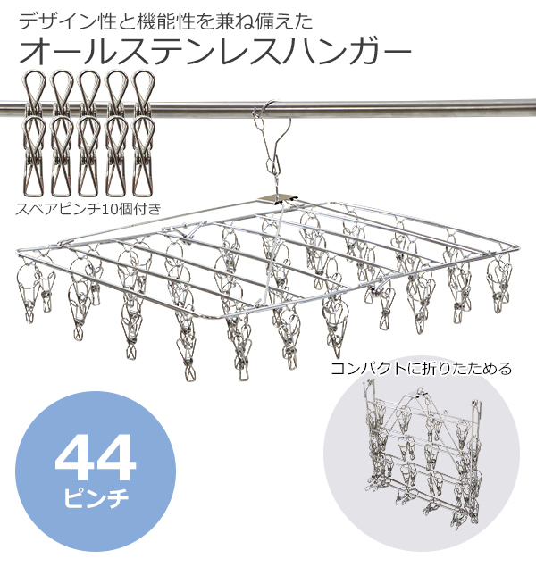 ステンレスハンガー 折りたたみ ピンチハンガー スクエア 44