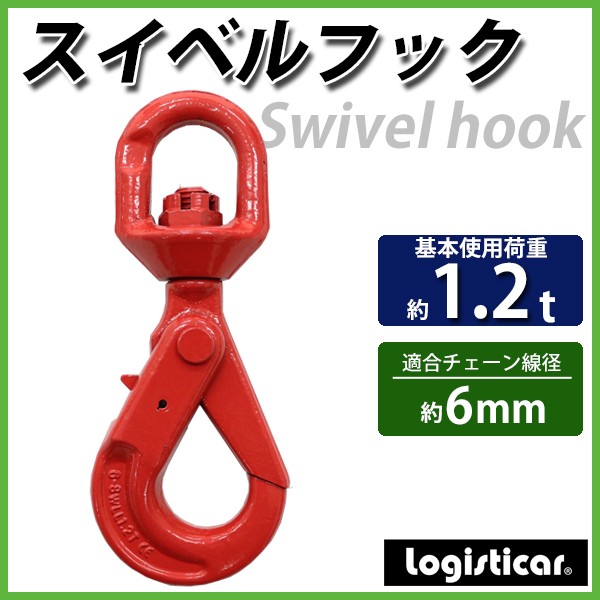 スイベルフック 使用荷重約1.2t 約1200kg G80 鍛造 エコノミーモデル 