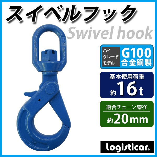 スイベルフック 使用荷重約16t 約16.0t 約16000kg G100 鍛造 ハイ