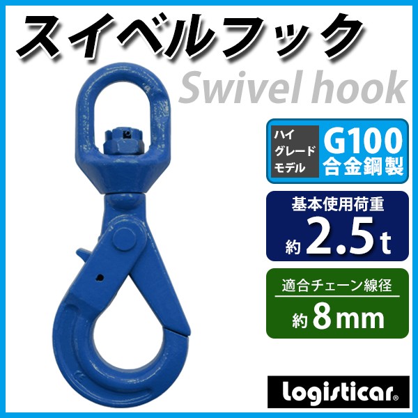 スイベルフック 使用荷重約2.5t 約2500kg G100 鍛造 ハイ