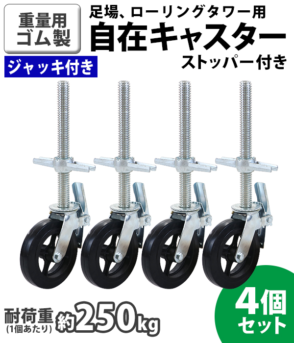 足場　車輪　キャスター　ローリングタワー用　４本セット(HD806wY)① 楽天市場】送料無料 キャスター 足場キャスター ジャッキキャスター