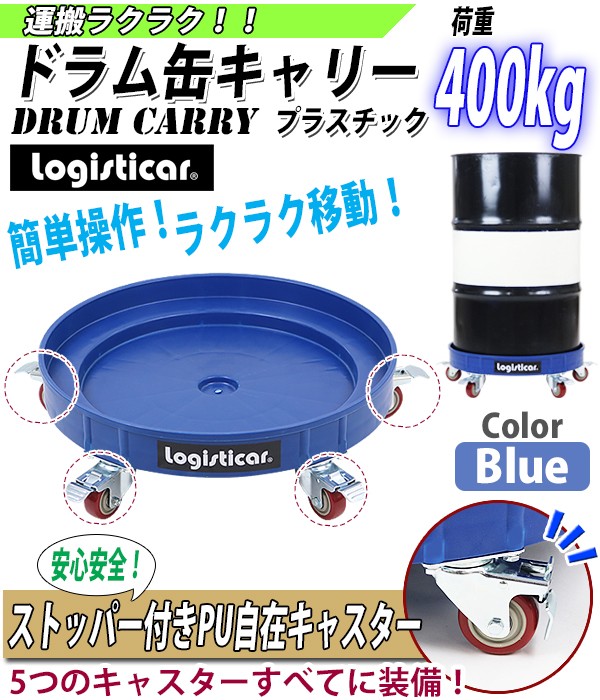 ドラム缶キャリー ブルー 荷重400kg 全キャスターストッパー付き プラスチック ドラム缶用キャリー ドラム缶ドーリー 円形台車 ドラム缶 運搬車  台車 青 : drumcarry-3-5-bl : BAUHAUS - 通販 - Yahoo!ショッピング