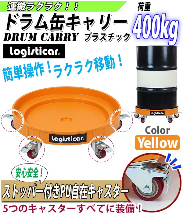 ドラム缶キャリー イエロー 荷重400kg 全キャスターストッパー付き プラスチック ドラム缶用キャリー ドラム缶ドーリー 円形台車 ドラム缶 運搬車  台車 黄 : drumcarry-3-5-yel : BAUHAUS - 通販 - Yahoo!ショッピング