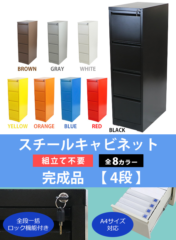 スチールキャビネット ファイリングキャビネット 4段 完成品 A4 選べる