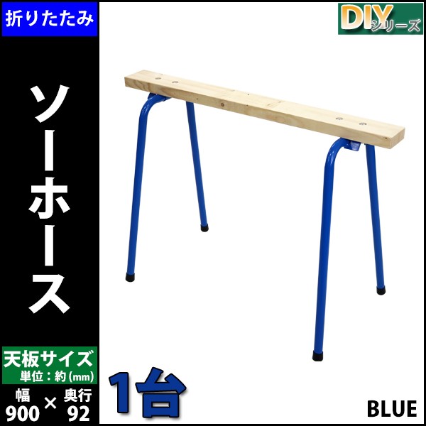 ソーホース 折りたたみ 青 1台 工作台 作業台 天板幅約900mm 天板奥行約92mm 耐荷重約50kg DIY 日曜大工 裁断 切断 簡易作業台  木工作業台 :sawhorse-t07bl-1set:BAUHAUS - 通販 - Yahoo!ショッピング