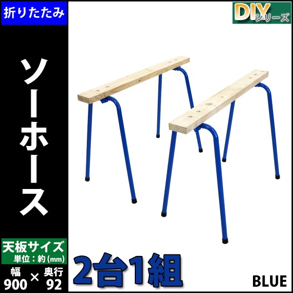 楽天市場】送料無料 ソーホース 折りたたみ 青 2台1組 工作台