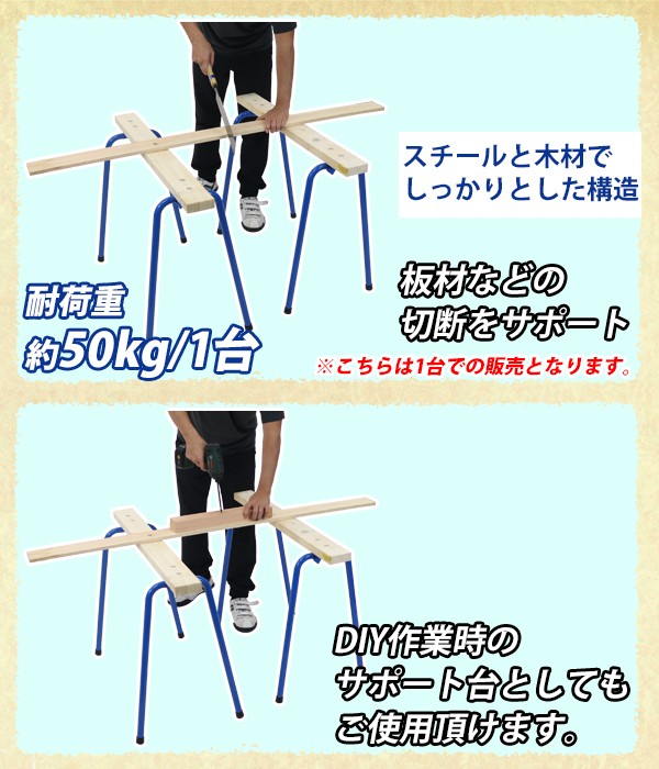 ソーホース 折りたたみ 青 1台 工作台 作業台 天板幅約900mm 天板奥行