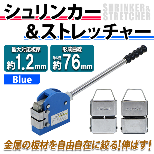 シュリンカー ストレッチャー 最大対応板厚約1.2mm 形成曲線半径約76mm