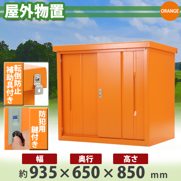 屋外物置 スチール物置 幅約935mm×奥行約650mm×高さ約850mm オレンジ