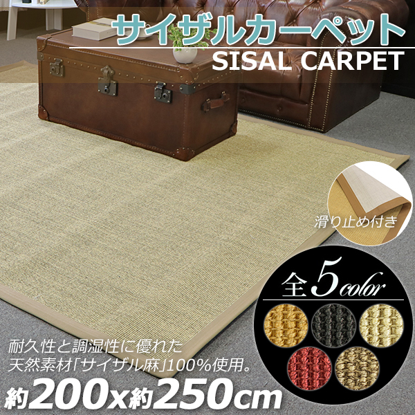 サイザル カーペット 5カラー選択 200×250cm 約3畳 3畳 ラグ 絨毯 敷物