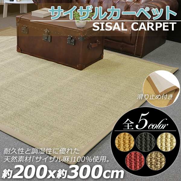 サイザル カーペット 5カラー選択 200×300cm 約3.5畳 3.5畳 ラグ 絨毯