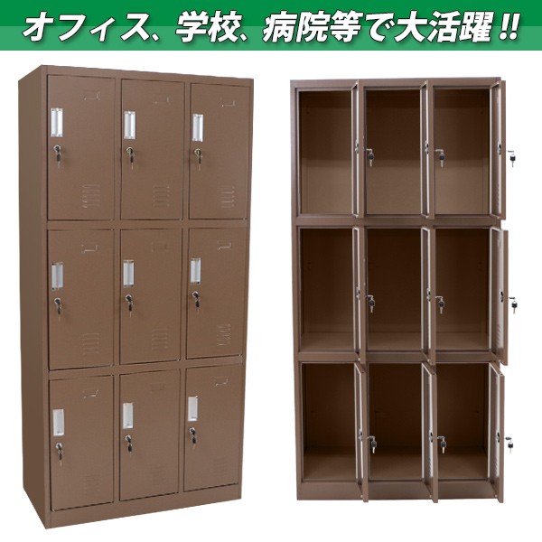 ロッカー おしゃれ スチールロッカー 9人用 ブラウン 鍵付き スリム 3