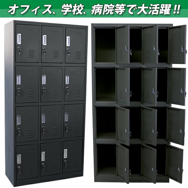 ロッカー おしゃれ スチールロッカー 12人用 ブラック 鍵付き