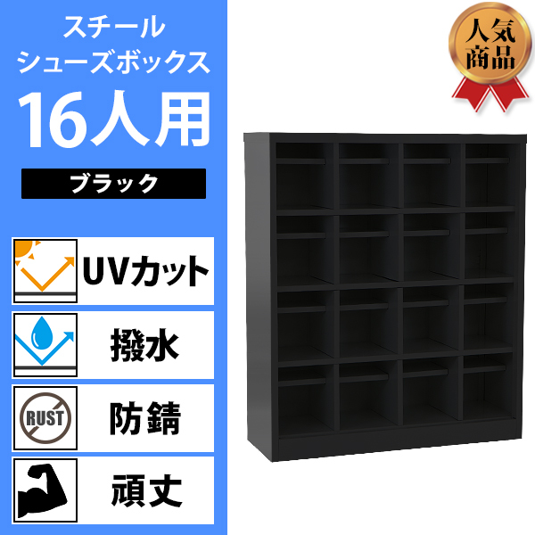 ロッカー おしゃれ スチール シューズボックス 16人用 オープンタイプ