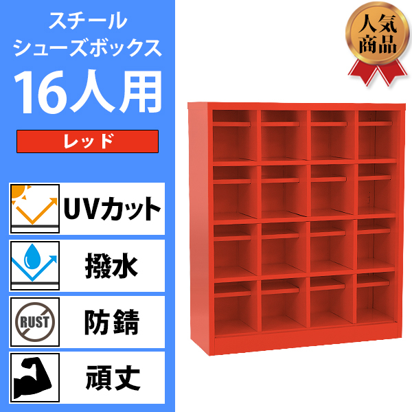 ロッカー おしゃれ スチール シューズボックス 16人用 オープンタイプ