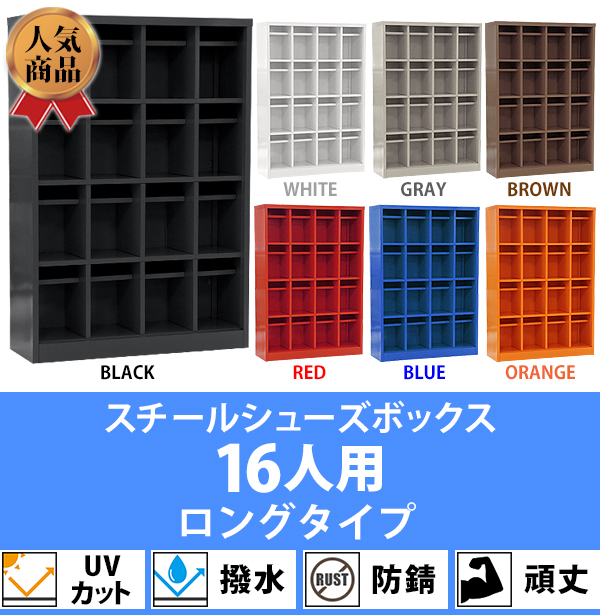 送料無料】 シューズボックス 16人用 4列4段 オープンタイプ ニュー