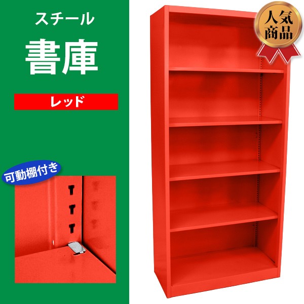 ロッカー おしゃれ スチール書庫 5段 レッド スチールキャビネット
