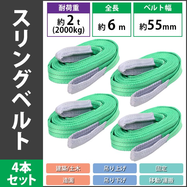 スリングベルト ベルトスリング 耐荷重約2t 約2000kg 4本 4本セット 全長約6m ベルト幅約55mm 荷揚げ 吊り上げ 吊り下げ 玉掛け  ナイロンスリング slbelt2t6m4p :sl-belt2t-6m-4p:BAUHAUS - 通販 - Yahoo!ショッピング