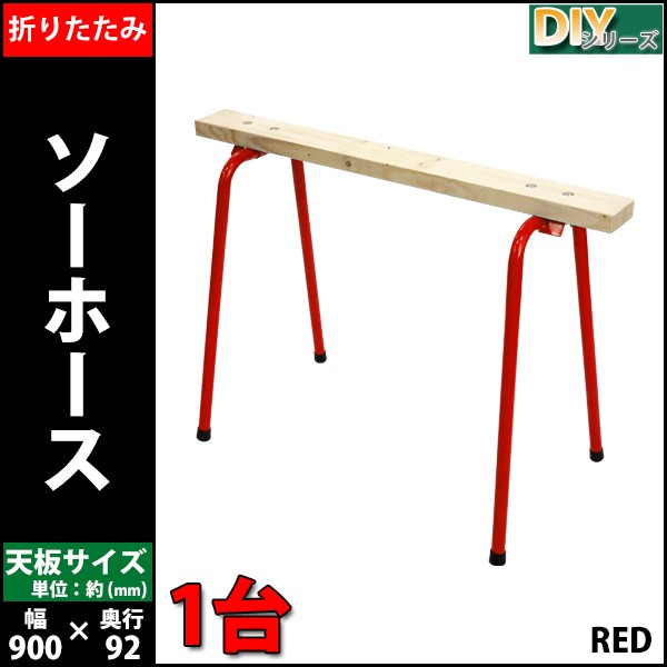 ソーホース 折りたたみ 赤 1台 工作台 作業台 天板幅約900mm 天板奥行約92mm 耐荷重約50kg DIY 日曜大工 裁断 切断 簡易作業台  木工作業台 : sawhorse-t07red-1set : BAUHAUS - 通販 - Yahoo!ショッピング